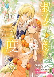 【期間限定　無料お試し版】淑女の顔も三度まで！【分冊版】
