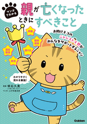 マンガでわかる 親が亡くなったときにすべきこと【連載版】 2お助けネコの通夜・葬儀・法要でやること
