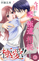 極愛！！　今日から恋と極道、相続します 10