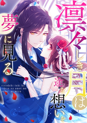 凛々しき月は一途な想いを夢に見る(30)