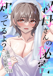 叔母さんの秘密知ってるよ？～義母三姉妹は一つ屋根の下(13)