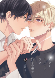 アンチフェイクラブ【24P小冊子】