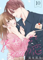 春愁う君と渚の初恋（10）