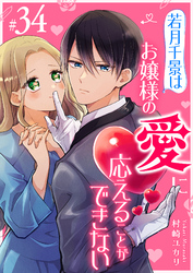 若月千景はお嬢様の愛に応えることができない【単話版】（３４）