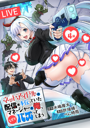 ネットアイドルの配信を手伝っていたマネージャーの俺、なぜかバズってしまう(話売り)　#4