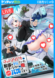 ネットアイドルの配信を手伝っていたマネージャーの俺、なぜかバズってしまう(話売り)　#9