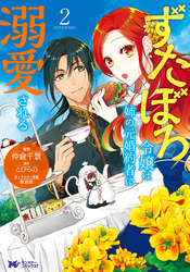 【期間限定　無料お試し版】ずたぼろ令嬢は姉の元婚約者に溺愛される（コミック） 2