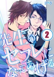 先生のセフレになってあげる(2)