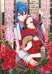 【期間限定　無料お試し版】牢の中で目覚めた悪役令嬢は死にたくない～処刑を回避したら、待っていたのは溺愛でした～（コミック）