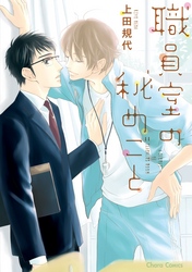 職員室の秘めごと