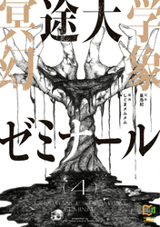 冥途大学幻象ゼミナール【電子単行本】4巻