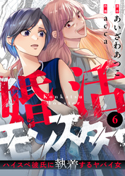 婚活モンスター～ハイスペ彼氏に執着するヤバイ女～(6)
