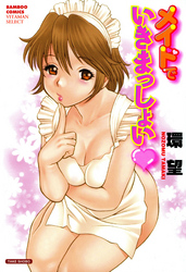 メイドでいきまっしょい