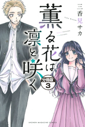 薫る花は凛と咲く　分冊版（３）