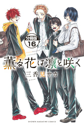 薫る花は凛と咲く　分冊版（１６）