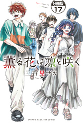 薫る花は凛と咲く　分冊版（１７）