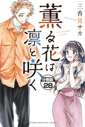 薫る花は凛と咲く　分冊版（２８）