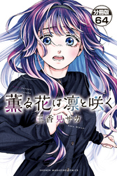 薫る花は凛と咲く　分冊版（６４）