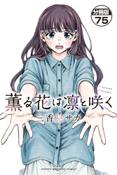 薫る花は凛と咲く　分冊版（７５）