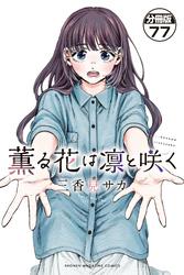 薫る花は凛と咲く　分冊版（７７）