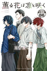 薫る花は凛と咲く　分冊版（８６）
