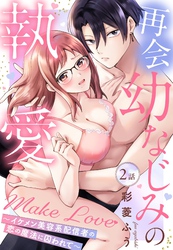 再会幼なじみの執愛Make Love～イケメン美容系配信者の恋の魔法に囚われて～【単話売】 2話