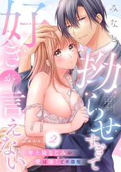 拗らせすぎて好きが言えない 年上幼なじみの愛は深くて不器用 love.2《カノンミア》