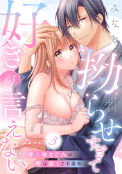 拗らせすぎて好きが言えない 年上幼なじみの愛は深くて不器用 love.3《カノンミア》