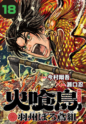 火喰鳥 羽州ぼろ鳶組(話売り)　#18