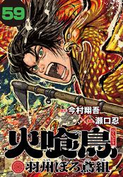火喰鳥 羽州ぼろ鳶組(話売り)　#59