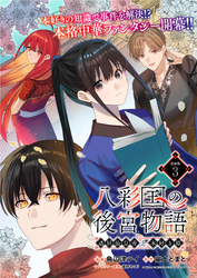 八彩国の後宮物語～退屈仙皇帝と本好き姫～ 連載版：3