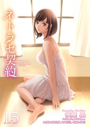 ネトラセ契約 15