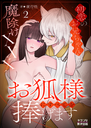 お狐様にすべてを捧げます～初恋のお兄ちゃんと魔除けxxx～ 2