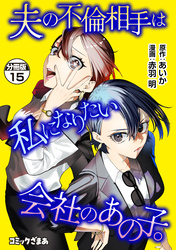 夫の不倫相手は私になりたい会社のあの子。　分冊版（１５）