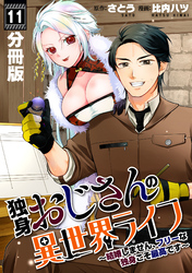 独身おじさんの異世界ライフ～結婚しません、フリーな独身こそ最高です～【分冊版】11