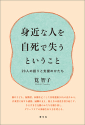 身近な人を自死で失うということ