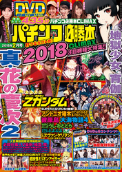 パチンコ必勝本CLIMAX2018年2月号