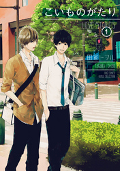 こいものがたり