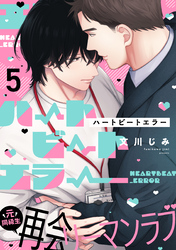 ハートビートエラー(5)