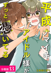 平成ナマイキアイドル様がずっと憑いてる 分冊版 13巻
