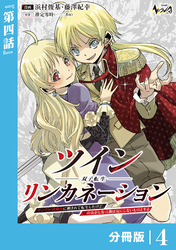 ツインリンカネーション 【分冊版】４