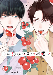 この恋はコスパが悪い3