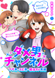 ダメ男チャンネル～マザ男・スピ男・婚活ダメ男編～