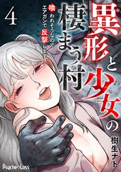 【期間限定　無料お試し版】異形と少女の棲まう村～喰われそうなのでエアガンで反撃します～ 4