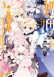 処刑フラグ満載の嫌われ皇子のやり直し: 3【電子限定描き下ろし付き】