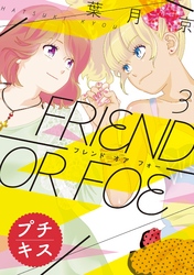 ＦＲＩＥＮＤ　ＯＲ　ＦＯＥ　プチキス（３）