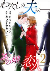 【期間限定　無料お試し版】わたしの夫は――あの娘の恋人―― 2
