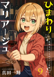 ひまわりマリアージュ 未満なふたりのワイン日誌 【連載版】９