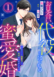 【期間限定　無料お試し版】お見合い代役からはじまる蜜愛婚～エリート御曹司に見初められました～【分冊版】
