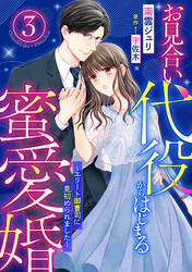 【期間限定　無料お試し版】お見合い代役からはじまる蜜愛婚～エリート御曹司に見初められました～【分冊版】3話